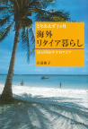 とりあえず１カ月海外リタイア暮らし