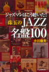 ジャズマンはこう聴いた！　珠玉のＪＡＺＺ名盤１００