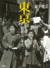 東京　忘却の昭和三〇年代