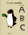 ペンギンのＡＢＣ