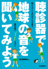 聴診器で地球の音を聞いてみよう