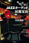 疾風怒濤のＪＡＺＺオーディオ放蕩生活