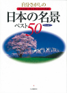 自分さがしの日本の名景ベスト５０