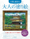 大人の塗り絵　京都の風景編