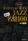 ジャズマンがコッソリ愛するＪＡＺＺ隠れ名盤１００