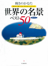 輝きのかなた世界の名景ベスト５０