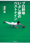 プロ野球いぶし銀のベストナイン