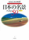 ほほえみの四季日本の名景ベスト５０