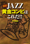 決定！　ＪＡＺＺ黄金コンビはこれだ！！