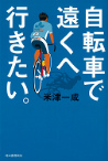 自転車で遠くへ行きたい。