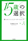 １５歳の選択