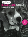 叱らない、叩かない　愛犬の困った行動を解決する「言葉」の処方箋