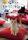 吉祥寺★猫カフェ「きゃりこ」日記