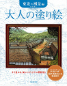 大人の塗り絵　東北の風景編