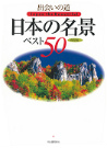 出会いの道日本の名景ベスト５０