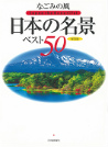 なごみの風日本の名景ベスト５０