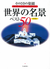 そのさきの楽園世界の名景ベスト５０