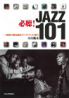 必聴！ＪＡＺＺ　１０１