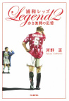 浦和レッズ　ＬＥＧＥＮＤ　２　赤き激闘の記憶