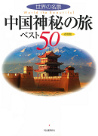 中国神秘の旅ベスト５０