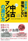 【最新版】３０年後に絶対後悔しない中古マンションの選び方