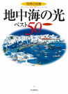 地中海の光ベスト５０