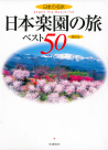 日本楽園の旅ベスト５０