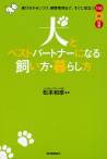 犬とベストパートナーになる飼い方・暮らし方
