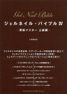 ジェルネイル・バイブルⅣ　～資格マスター　上級編～