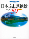 日本ふしぎ絶景ベスト５０