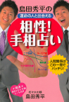 島田秀平の運命の人と出会える相性！手相占い