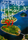 空から見る日本ふしぎ絶景５０