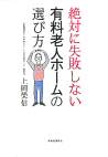 絶対に失敗しない有料老人ホームの選び方