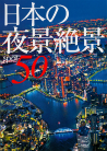 日本の夜景絶景５０