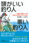 頭がいい釣り人　悪い釣り人