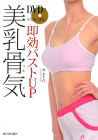 ＤＶＤでマスターする　即効バストＵＰ　美乳骨気