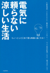 電気に頼らない涼しい生活