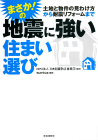 まさか！の地震に強い住まい選び