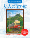 大人の塗り絵　鉄道のある風景編