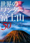 世界のワンダー富士山５０