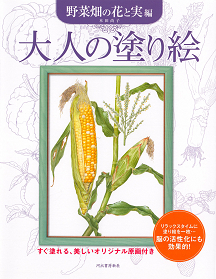 大人の塗り絵　野菜畑の花と実編