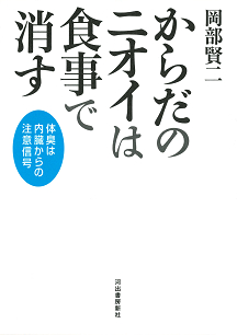 からだのニオイは食事で消す