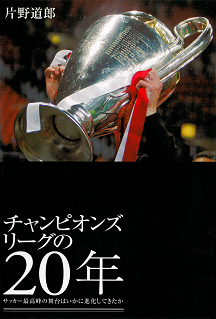 チャンピオンズリーグの２０年