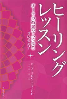 新装版　ヒーリングレッスン