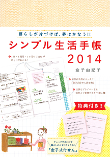 シンプル生活手帳２０１４