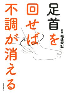 足首を回せば不調が消える