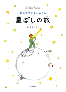 星の王子さまとめぐる　星ぼしの旅