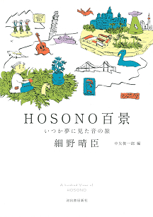 ＨＯＳＯＮＯ百景