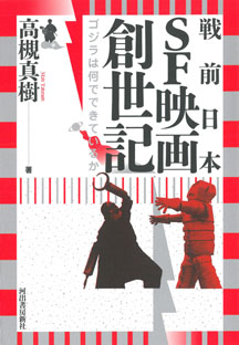 戦前日本ＳＦ映画創世記