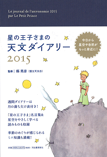 星の王子さまの天文ダイアリー２０１５